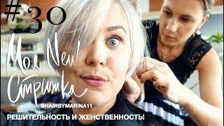 МОЯ НОВАЯ СТРИЖКА! РЕШИТЕЛЬНОСТЬ И ЖЕНСТВЕННОСТЬ! my NEW short haircut | Anna Germanova