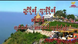 Mon chan ဍဳင္​ပိုယ္​မန္​ ကြာန္​ပိုယ္​မန္​