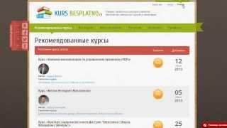 Отзыв на сервис KursBesplatno.ru Сергей Кирилин