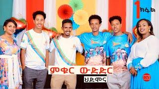 ምቁር ውድድር  ኣብ ህድሞና - Part 1 - ፍሉይ መደብ ብምኽንያት መዓልቲ ናጽነት ምስ ስነጥበባዋያን -  New Eritrean Show 2024