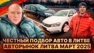 Честный подбор авто в Литве. Авторынок Литва март 2025