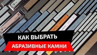 Как выбрать абразивные камни для заточки?