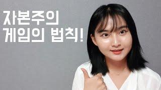 자본주의 게임의 법칙!부의 인문학 북리뷰|북튜버 인생책|5가지 전략적 사고 방법|부동산 투자 방법|7가지 주식 투자 방법|케인스의 주식 투자 포인트|부자의 길