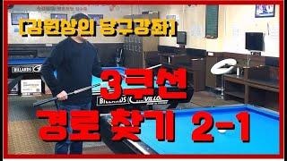 김원상의 3C 당구강좌 - 3쿠션 경로 찾기 2-1 강의