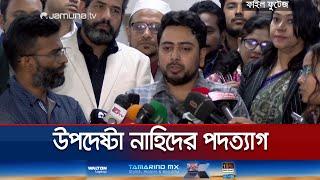 উপদেষ্টা নাহিদের পদত্যাগ; সরব হবেন রাজনীতির মাঠে | Advisor Nahid resign | Jamuna TV