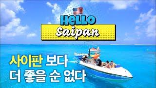 사이판 4번 다녀온 사람의 찐~ 후기! [#pic #켄싱턴 #마나가하 #saipan]