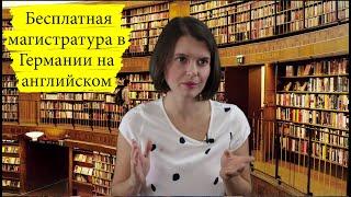 Бесплатная магистратура в Германии на английском