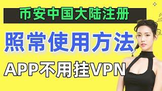 币安中国照常能用的方法。币安请退后如何注册账户？——币安国内还能用吗？币安中国注册不了如何解决How to use binance in china? register binance account