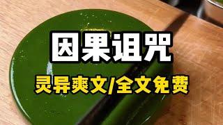 书名：因果诅咒