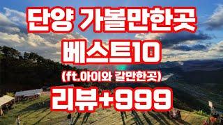 단양 가볼만한곳 베스트10 추천 / 리뷰+999 실내 아이와 야경명소