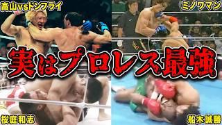 【衝撃】プロレスラーの逆襲！総合格闘技で見せた圧倒的強さとは？【K-1/PRIDE /DREAM /格闘技/プロレス】