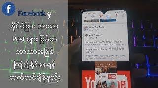Facebook မှ နိုင်ငံခြားဘာသာ post များ မြန်မာဘာသာသို့ ပြောင်းဖတ်မယ် Translate On နည်း