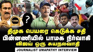 Journalist Umapathy Reveals Shocking Details of Kallakurichi Alcohol Deaths | TVK Vijay | DMK | ADMK