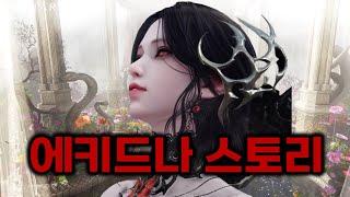 30분 순삭 주의에키드나에 대한 모든 것! 에키드나 스토리 총정리 [로스트아크]