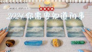 2024你需要知道的事～【机遇+挑战】【好运+建议】塔罗占卜