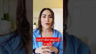 ทำไมนักเพาะกายถึงตายเร็ว? #สร้างกล้ามเนื้อ #นักกล้าม #ฟิตเนส #สุขภาพดี