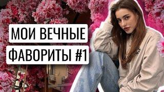 МОИ ВЕЧНЫЕ ФАВОРИТЫ КОСМЕТИКИ #1