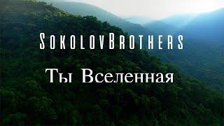 SokolovBrothers - Ты Вселенная (аудио версия)