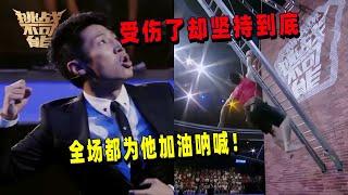 小伙挑战单手爬梯 手部受伤依旧坚持 评委看了伤口直哆嗦 | 挑战不可能 Impossible Challenge