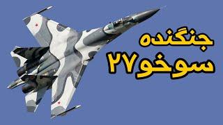 معرفی سوخو-۲۷ / تاریخچه پدر سوخو۳۰ و سوخو۳۵ | Sukhoi Su-27