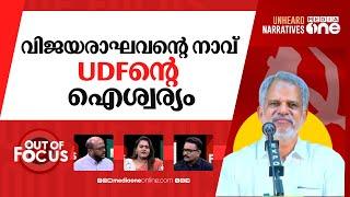 കാറ് വേണ്ടാത്ത സഖാവ് | 'Why should people use large cars?': A Vijayaraghavan | Out Of Focus