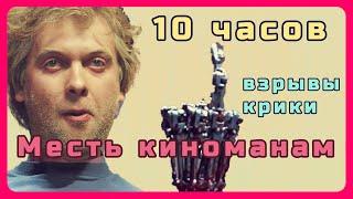 10 часов взрывов и криков против любителей смотреть кино всю ночь на всю. Taron tv #10часовые