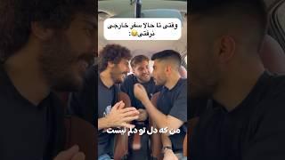 وقتی تاحالا سفر خارجی نرفتی