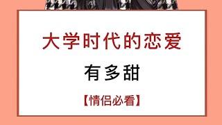 大学时代的恋爱有多甜【情侣必看】