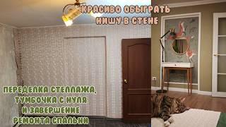 РЕМОНТ страшненькой СПАЛЬНИ ЗАВЕРШЕН / Простые идеи переделок мебели/ Как перекрасить мебель