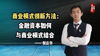 倪云华：商业模式创新方法—金融资本如何与商业模式结合