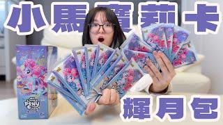 【開箱】小馬寶莉輝月卡開箱！每一包都有驚喜，閃亮收藏太夢幻！【NyoNyoTV】