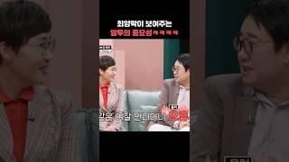 최양락이 보여주는 말투의 중요성 ㅋㅋㅋㅋ