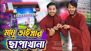 মামু ভাইগ্নার ছাপাখানা  | Bangla Funny Video | Family Entertainment bd | Desi Cid | Printing Press
