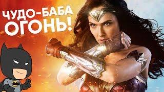 ЧУДО ЖЕНЩИНА - обзор? [КИНОБЛОГ ОПТИМИССТЕРА]