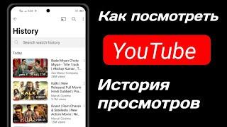 Как просмотреть историю просмотров YouTube, новое обновление 2024 г.