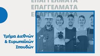 Τμήμα Διεθνών & Ευρωπαϊκών Σπουδών | ΠΑ.ΜΑΚ.