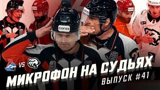 Микрофон на судьях КХЛ | ЛОКОМОТИВ – ТРАКТОР | 5-й матч Финал Кубка Гагарина 2025 | ПОДСЛУШАНО