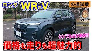 ホンダ WR-V 【公道試乗】誰にでもおすすめできるシンプルSUV!! 走りも価格も超魅力的!!  E-CarLife with 五味やすたか