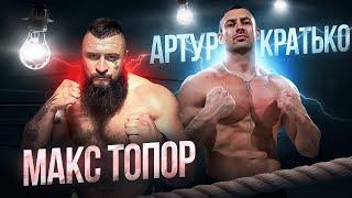 Артур Кратько против Макса Топора! Нокаут