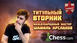 Титульный Вторник | 05.11.2024