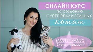 КОТЯТА. КОТИКИ. КОТЫ. Мой новый онлайн КУРС по созданию супер реалистичных и подвижных игрушек