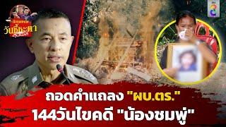 นับถอยหลัง! วันชี้ชะตาลุงพล ep1 : ถอดคำแถลงอดีต ผบ.ตร. 144 วันไขคดีน้องชมพู่ | สถานการณ์ | ข่าวช่อง8