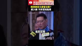 賴清德百元便當沒事？　趙少康：不許百姓點燈 @ChinaTimes #shorts #趙少康 #徐巧芯 #壽麵 #雙標