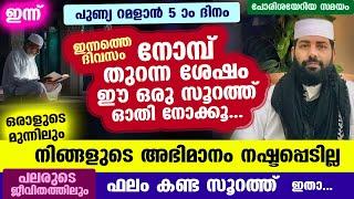 ഇന്ന് റമളാൻ 5 ആം ദിനം... ഇപ്പോൾ തന്നെ ഈ സൂറത്ത് ഓതിക്കോ നിങ്ങളുടെ അഭിമാനം നഷ്ടപ്പെടില്ല Ramalan 2025