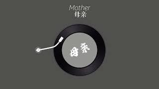 Chinese Mongolian song:Mother | 中国音乐电视 Music TV