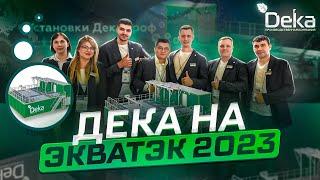Компания Дека на выставке ЭкваТэк 2023 представляет модульные очистные сооружения ДекаПроф