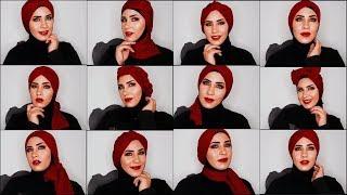 13 لفه حجاب تربون يغطي الرقبه بطريقة سهله وبسيطه|TURBAN TUTORIALS