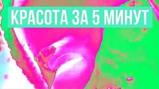 КАК СТАТЬ МОЛОДОЙ И КРАСИВОЙ ЗА 5 МИНУТ