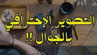 تعلم التصوير الاحترافي بالجوال في 3 دقائق
