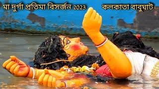 Maa Durga Pratima Visarjan 2023 | Kolkata Babughat | Durga Idol Immersion 2023